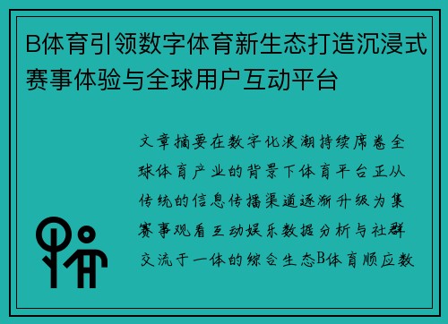 B体育引领数字体育新生态打造沉浸式赛事体验与全球用户互动平台