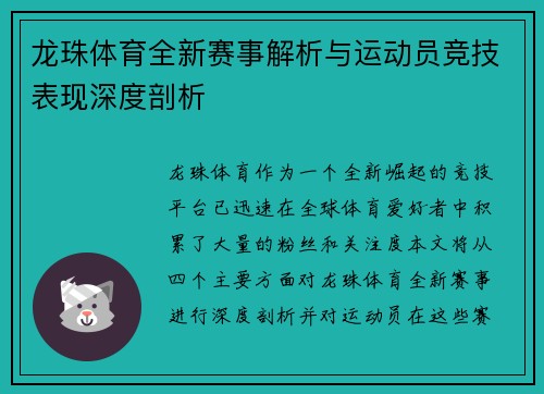 龙珠体育全新赛事解析与运动员竞技表现深度剖析