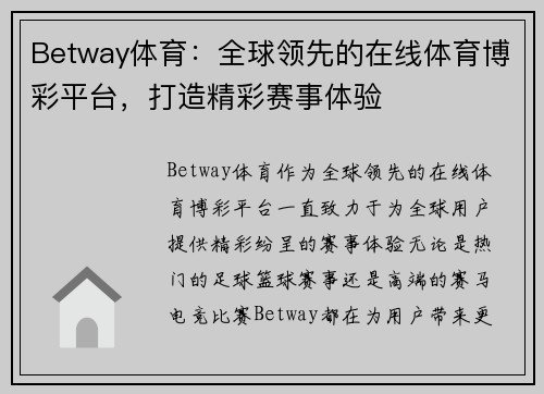 Betway体育：全球领先的在线体育博彩平台，打造精彩赛事体验